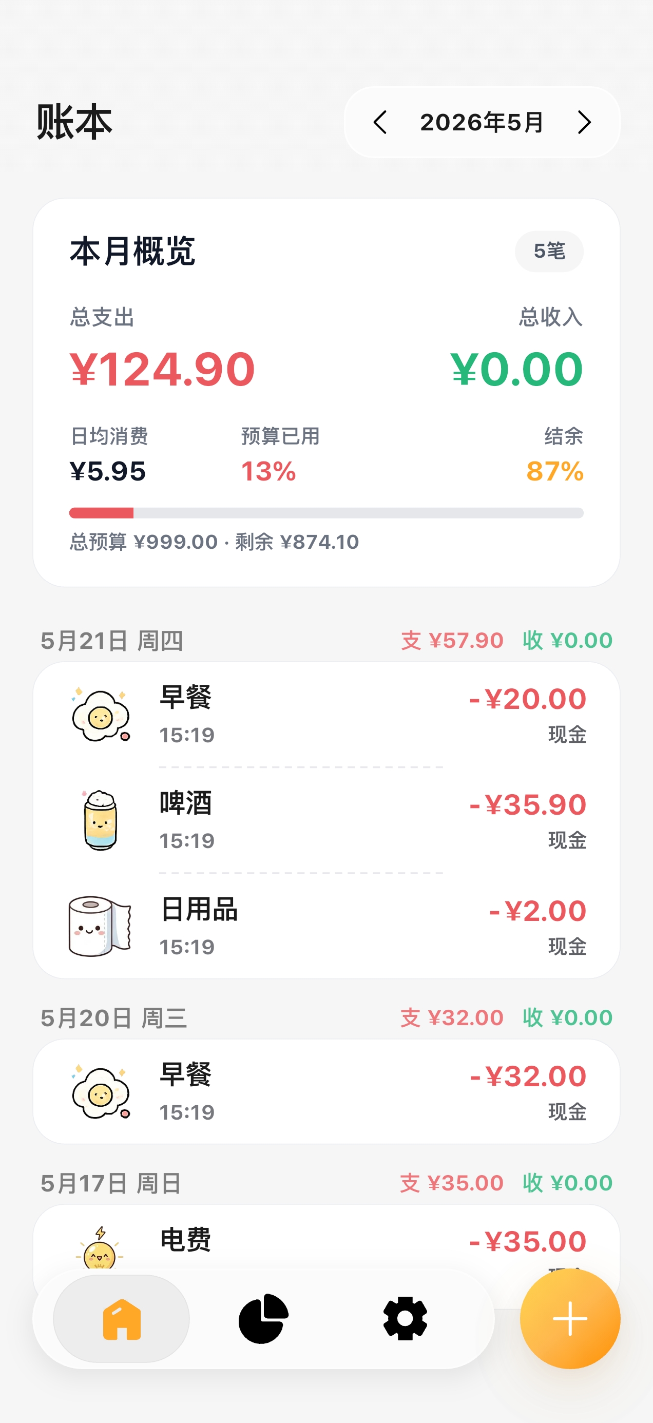 Cost 自动记账 界面 1