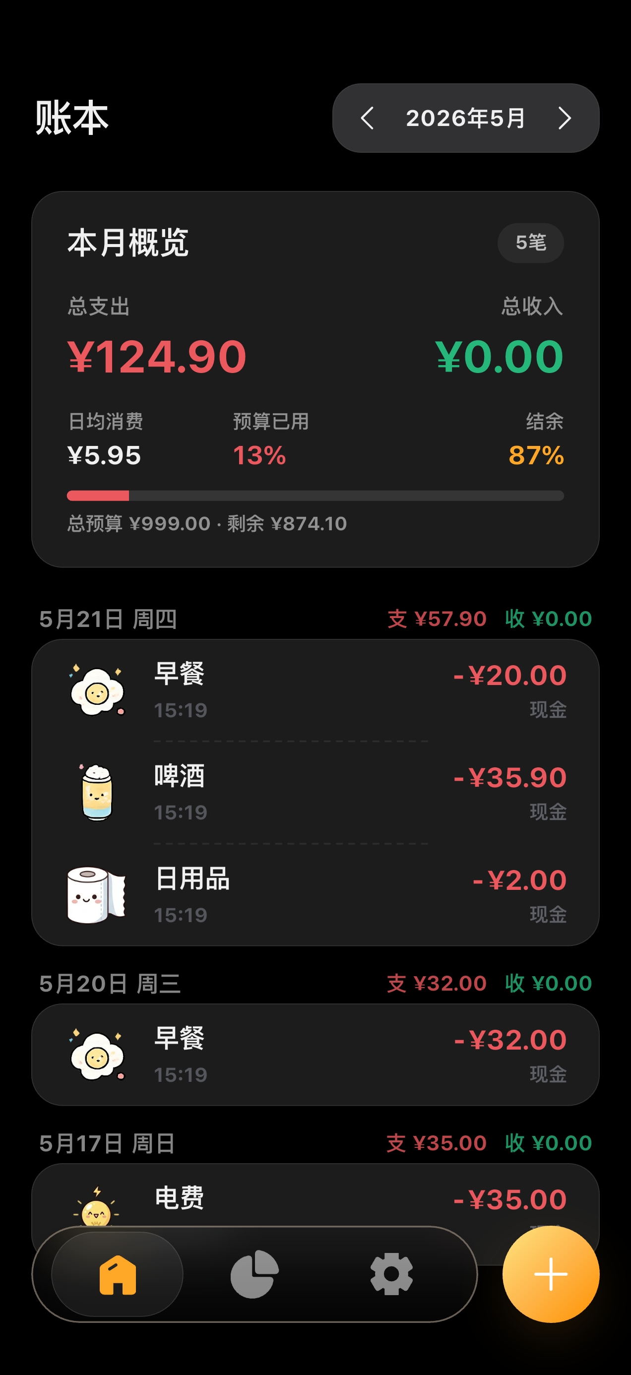 Cost 自动记账 界面 5