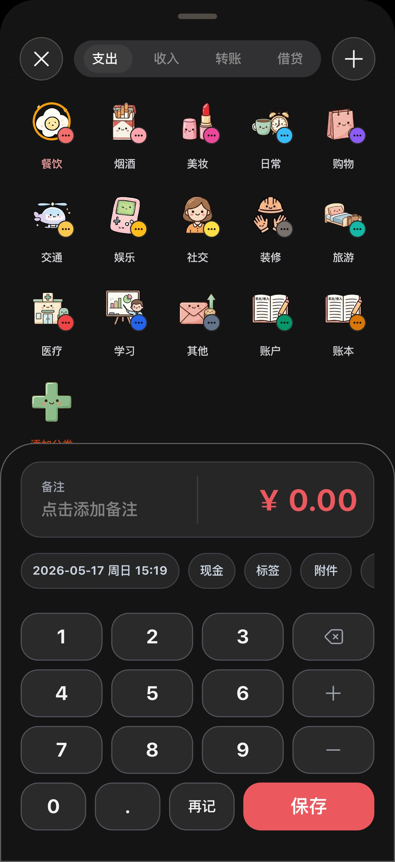 Cost 自动记账 界面 8