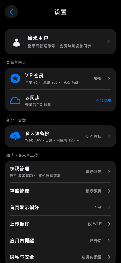 拾光相册 · 偏好设置 · 深色