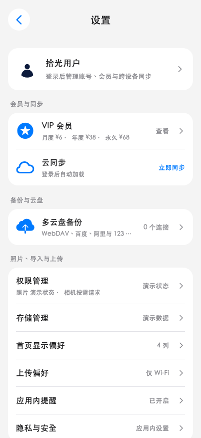 拾光相册 · 偏好设置 · 浅色