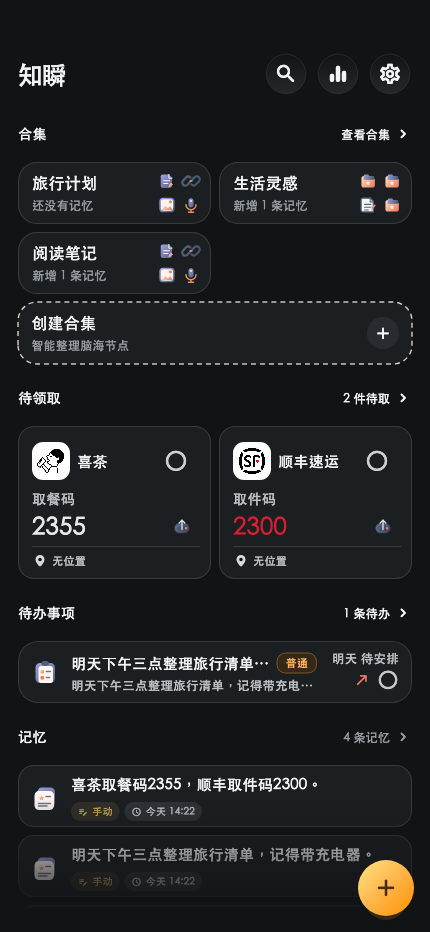 知瞬 · 记忆首页 · 深色