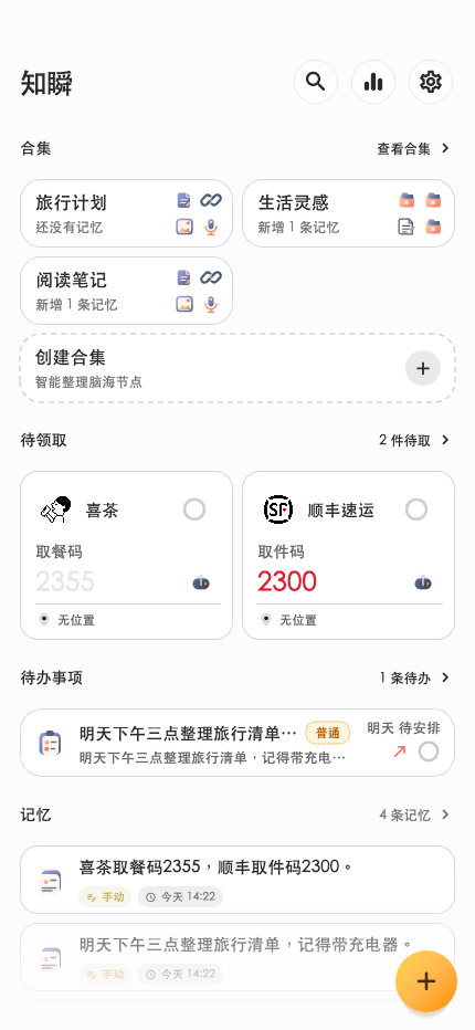 知瞬 · 记忆首页 · 浅色