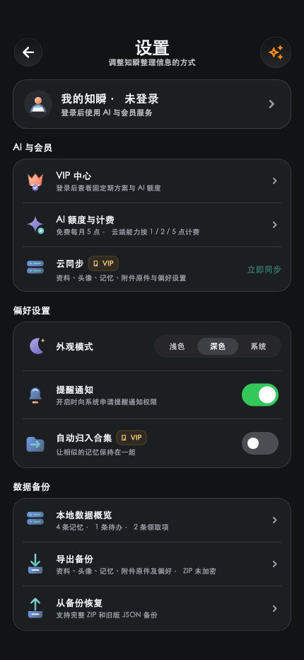 知瞬 · 偏好设置 · 深色