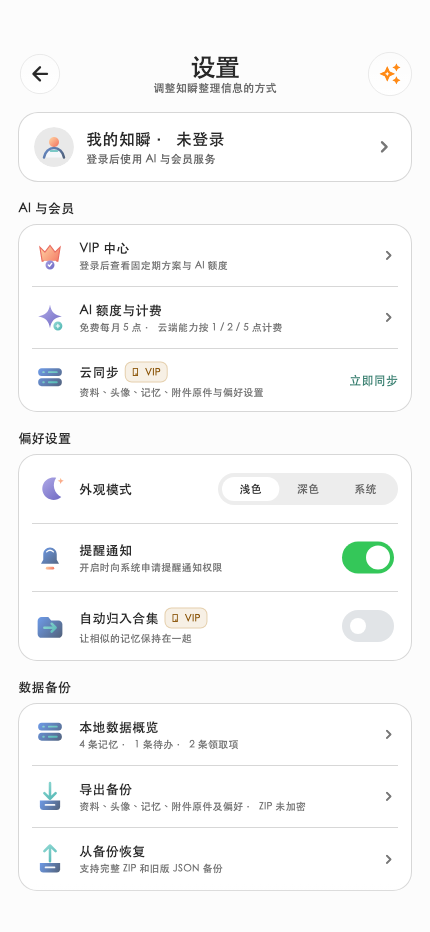 知瞬 · 偏好设置 · 浅色